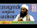 Niyas Moulavi | ரமழான் என்றால் என்ன?  |  Ramadan Bayan |  In Tamil