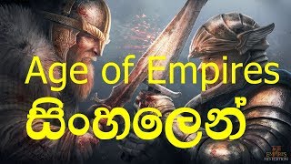 Age of Empires සිංහලෙන්
