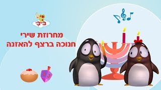 מחרוזת שירי חנוכה ברצף להאזנה - ערוץ בייבי