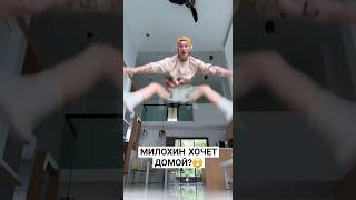 Даня Милохин Хочет В Россию?🇷🇺🔥😁#Shorts #Россия #Дом #Страна #Родина #Милохин