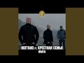 Волга (feat. Крёстная семья) Волга (feat. Крёстная семья)