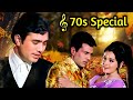 70's Special ✨| ७० के दशक के बेहतरीन गाने | Lata Mangeshkar | Mohammed Rafi | Kishore Kumar