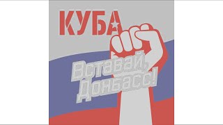 Гимн России & Вставай Донбасс! (Mashup)