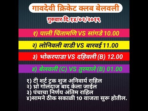 GAVDEVI CRICKET CLUB BELAVLI 2019 ( DAY -1 )