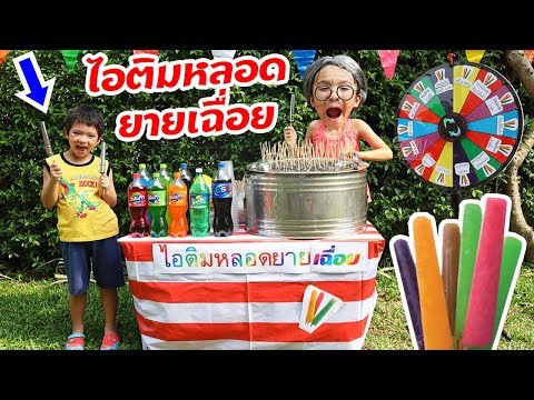 บรีแอนน่า | ไอติมหลอดร้านยายเฉื่อย หน้าโรงเรียน วงล้อเสี่ยงดวง ได้ทอง หรือได้เต้นฮิปโป ICE CREAM