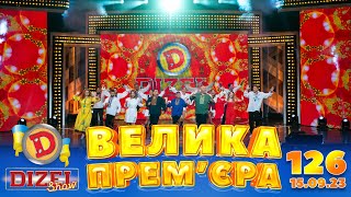 Дизель Шоу 2023 🇺🇦 126 Випуск 🇺🇦 ⚡️ Велика Прем'єра ⚡️ Від 15.09.2023