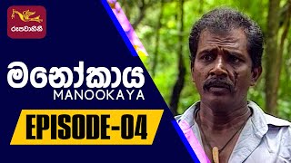 Manookaya   | Episode -04 | 2022-09-16  