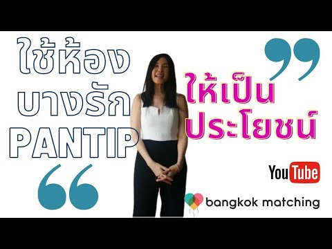 เว็บหาคู่พรีเมี่ยม พันทิป เว็บหาคู่ pantip "ใช้ห้องบางรัก พันทิปยังไงให้เป็นประโยชน์" Bangrak Pantip