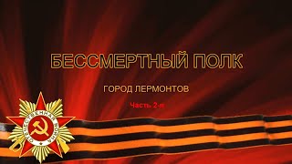 Бессмертный Полк Лермонтов часть 2 я