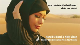 Hamid El Shari & Nelly Zidan - Khodny Bein Eidek (Take Me In Your Hands)
