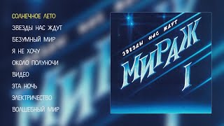 Мираж - Звезды Нас Ждут (Official Audio Album)