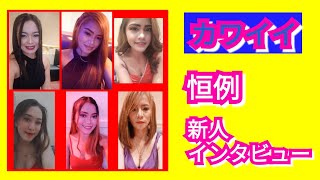 #フィリピン#マニラ#ファンタジーKTV#新人紹介インタビュー