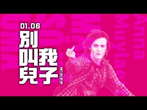 別叫我兒子 - 正式官方預告