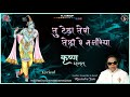 Tu Tedha Teri Tedhi Re Najariya - Lyric Video | Ravindra Jain | Shri Krishna Bhajan