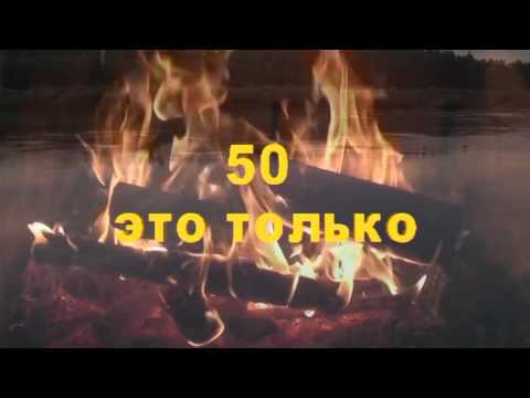 Видео для юбилея 50 лет мужу Видео для юбилея 50 лет мужу