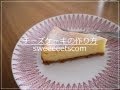 チーズケーキのレシピ・作り方 （ How to make a cheese cake. ）