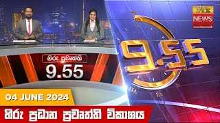  Hiru TV NEWS 9:55 PM LIVE | 2024-06-04