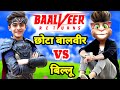 छोटा बालवीर Vs बिल्लू कॉमेडी | Baalveer Returns | Vivaan Baalveer | Baalveer Returns Full Episode