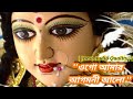 Ogo Amar Agamani Alo with lyrics || দুর্গা পুজোর গান || @Songs