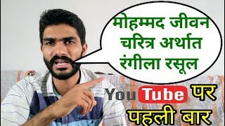 3:07 मिनट में मोहम्मद का जीवन चरित्र By Rahul Arya 3:07 मिनट में मोहम्मद का जीवन चरित्र By Rahul Arya