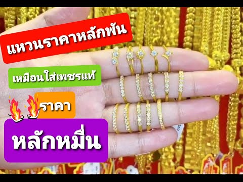 แหวนราคาหลักพัน เหมือนใส่แหวนเพชรราคาหลักหมื่น