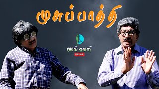 Same சோறு! Same பருப்புக்கறி! Same கத்தரிக்காய்! - முசுப்பாத்தி - EPISODE-2