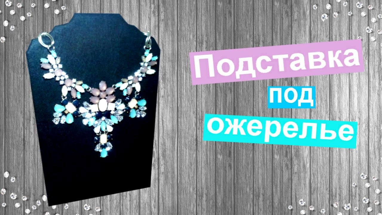 Подставка под колье своими руками 8
