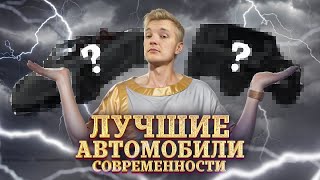 Что Купить И Не Проиграть? Лучшие Автомобили Современности