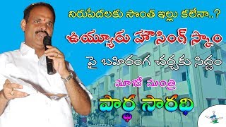 ఉయ్యూరు హౌసింగ్ స్కాం పై మాజీ మంత్రి పార్థ సారథి మీడియా సమావేశం