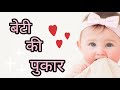 बेटी की पुकार | Poem on Female foeticide in hindi | कन्या भ्रूण हत्या पर कविता | #savegirlchild