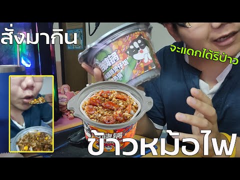 สั่งมากิน รีวิวข้าวกล่องหม้อไฟจากจีน ร้อนได้โดยไม่ต้องใช้ไฟ