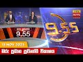 Hiru TV News 9.55 PM 13-11-2023