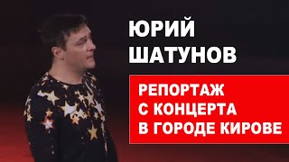 Юрий Шатунов - Репортаж  Киров  06 Марта 2020