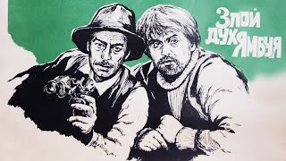 Злой дух Ямбуя (1978)