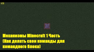 Как сделать свою команду на командный блок Как сделать свою команду на командный блок