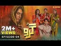Guru - Episode 04 [Eng Sub] | Ali Rehman -  Zhalay Sarhadi | 28th June 2023 Express TV