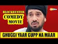 Blockbuster Comedy Movie - Punjabi Movie - Ghuggi Yaar Gupp Na Maar - Old is Gold#GhuggiComedyMovies
