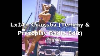 Lx24 - Свадьба (Temmy & Prezzplay Radio Edit)