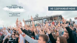 Над Облаками (Live 2018) / Не Сдерживай Меня - Елена Темникова