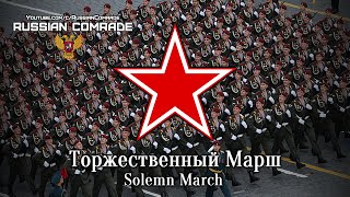 Торжественный Марш | Solemn March (Victory Parade Instrumental)