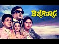 Bairaag ( बैराग ) Full Movie 4K | Dilip Kumar Triple Role | Saira Banu | 70s Bollywood सुपरहिट Drama