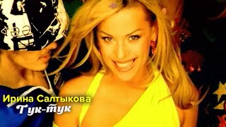 Ирина Салтыкова - Тук -Тук