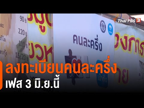 ลงทะเบียนคนละครึ่งเฟส 3 มิ.ย.นี้ : กินอยู่รู้รอบ