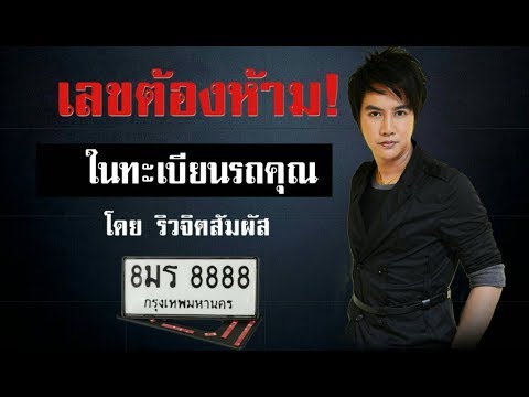 ดูดวงเลขทะเบียนรถ วิธีเลือกทะเบียนรถมงคล ตัวอักษรต้องห้าม #ริวจิตสัมผัส