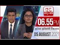 Derana News 6.55 PM 05-08-2021