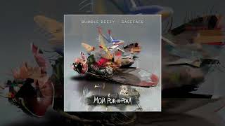 Bumble Beezy, Baseface - Мой Рок-Н-Ролл (Official Audio 2021)