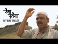 Rangaa Patangaa Official Trailer | Makarand Anaspure | Sandeep Pathak | Marathi Movie 2016