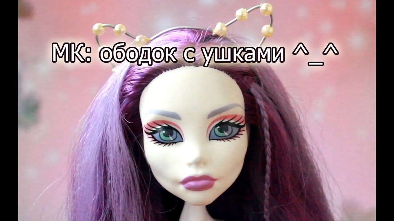 Как сделать кукле ободок с ушками 164