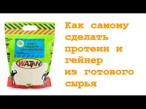 Протеины как сделать самому Протеины как сделать самому