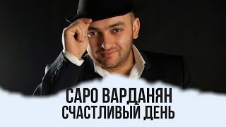 Саро Варданян - Счастливый День